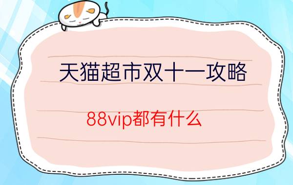 天猫超市双十一攻略 88vip都有什么？